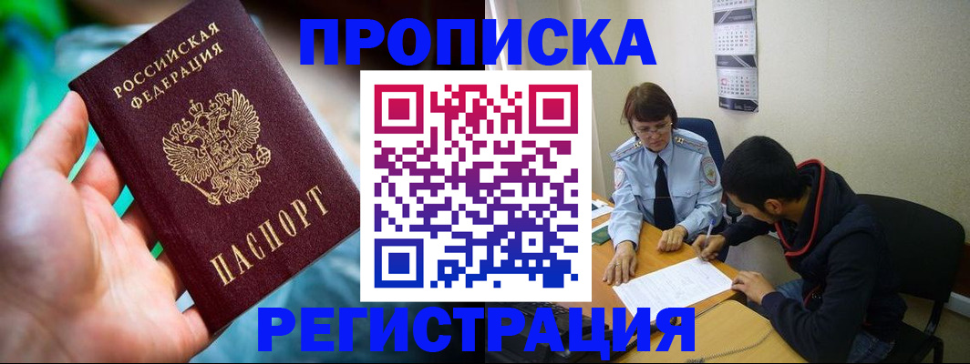 прописка регистрация в Звенигово